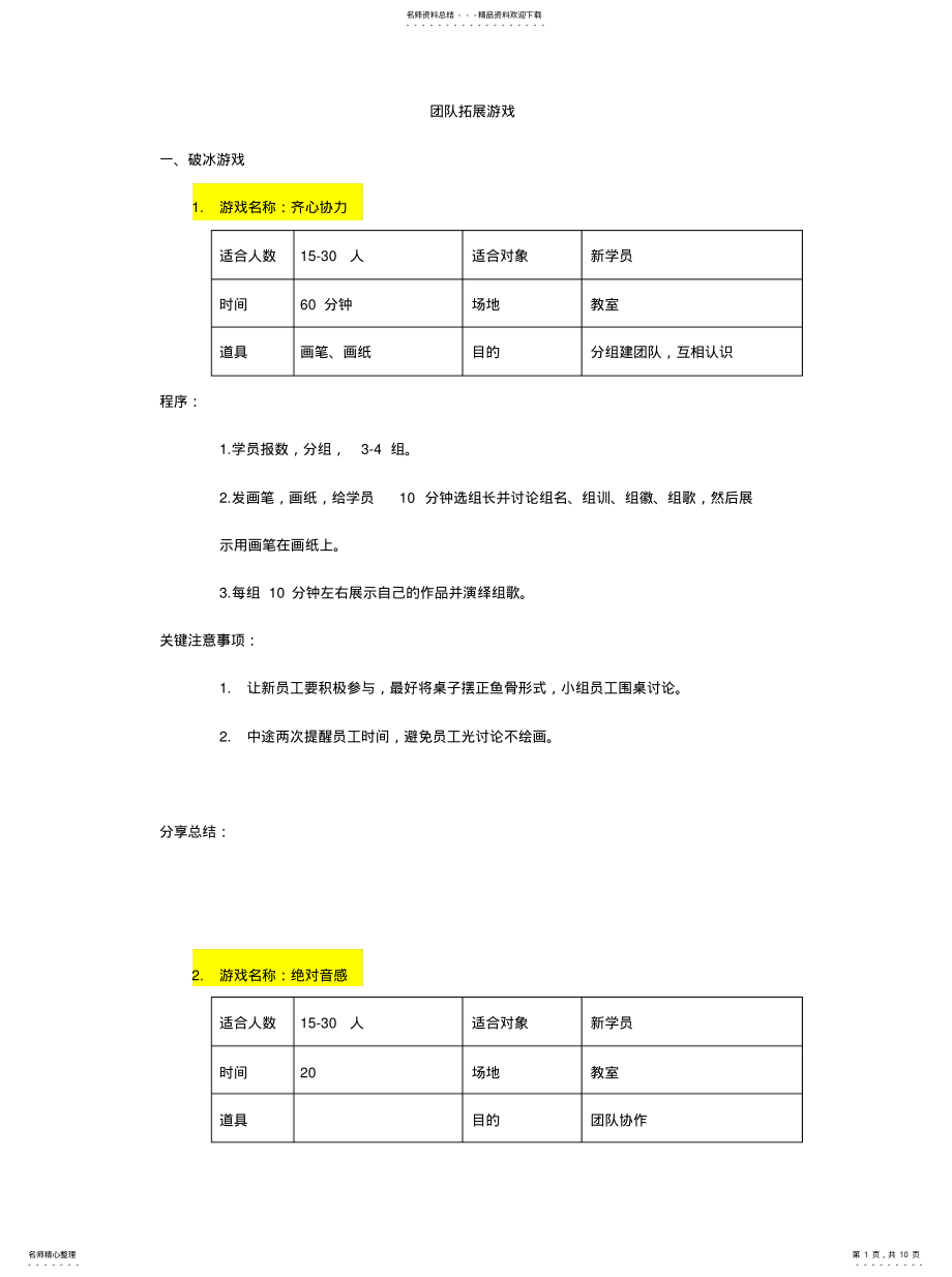 2022年团队拓展游戏更新.终稿 .pdf_第1页