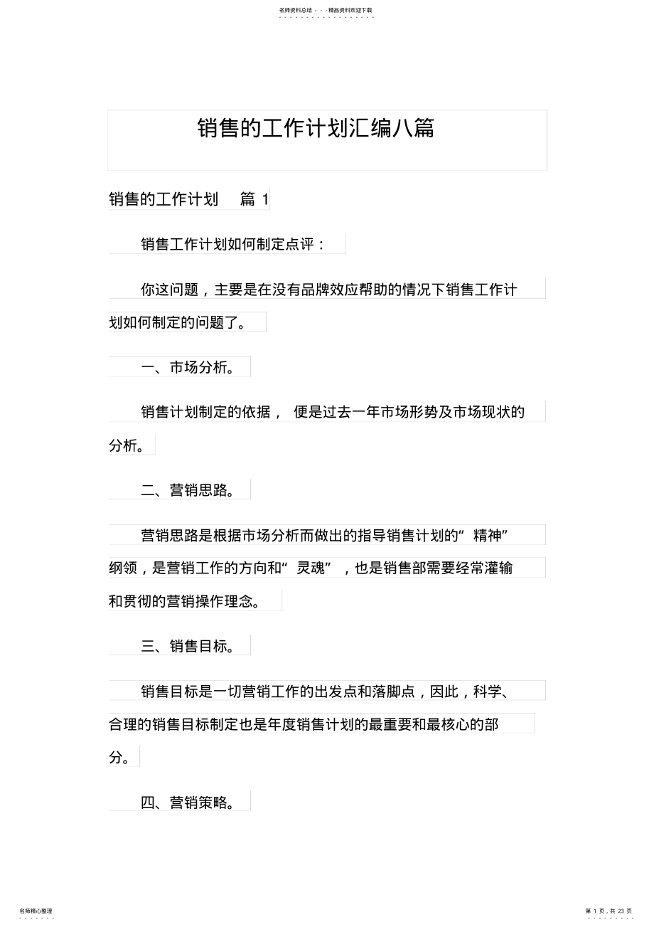 2022年销售的工作计划汇编八篇 .pdf_第1页