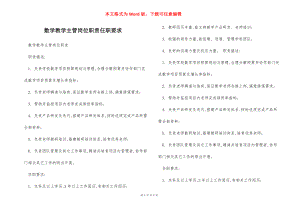 数学教学主管岗位职责任职要求.docx