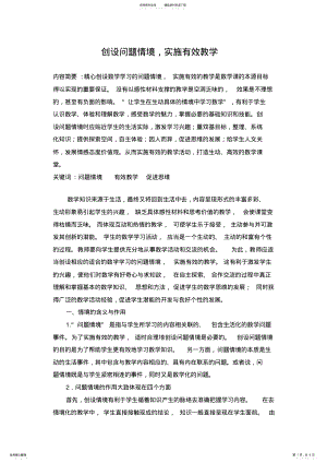 2022年创设问题情境-实施有效教学 .pdf