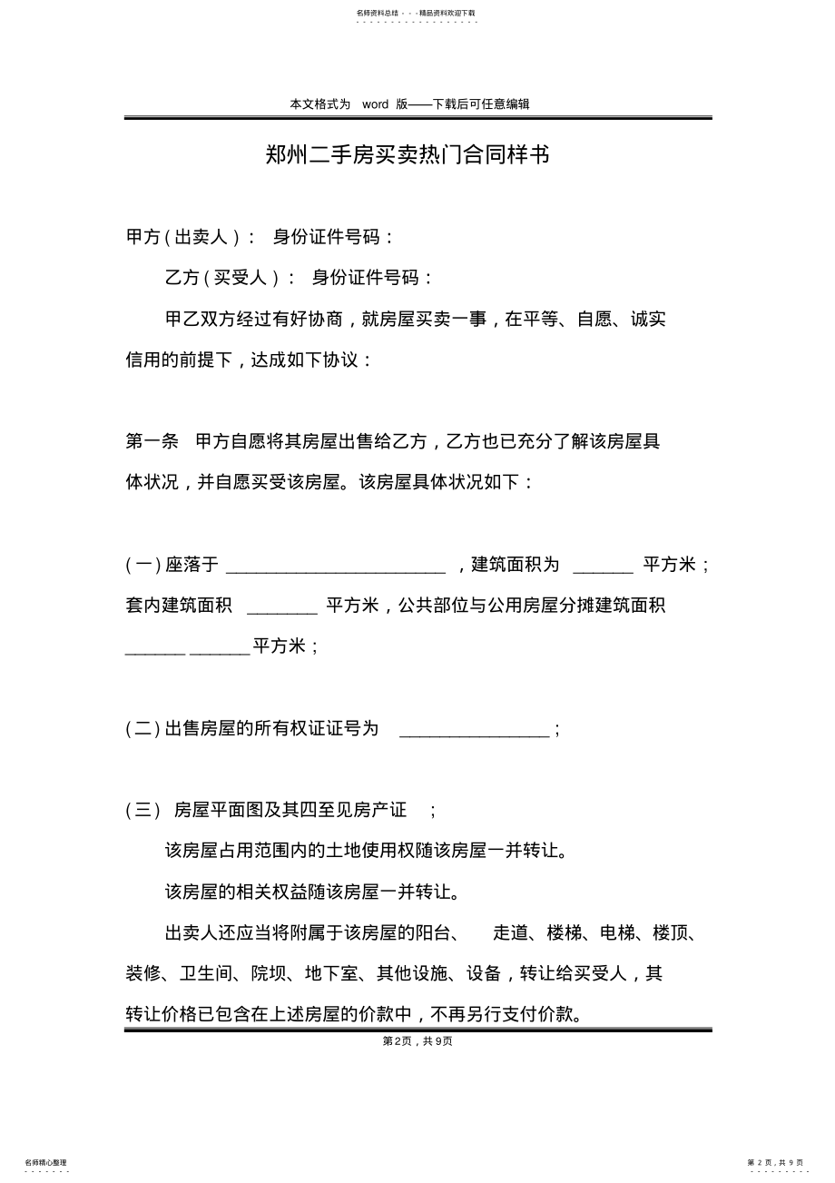 2022年郑州二手房买卖热门合同样书 .pdf_第2页