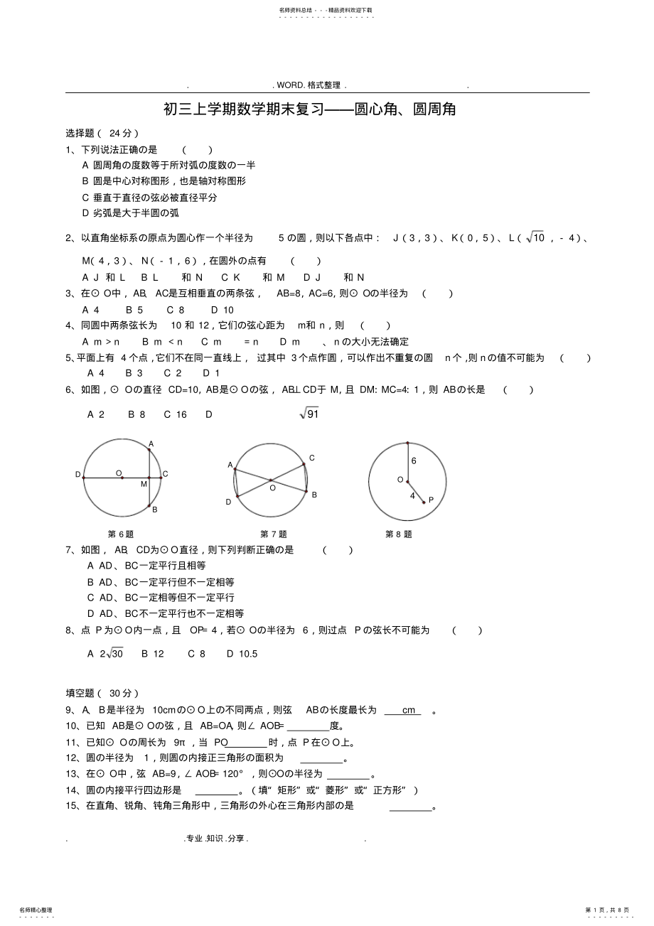 2022年初三数学圆心角、圆周角复习试题 .pdf_第1页