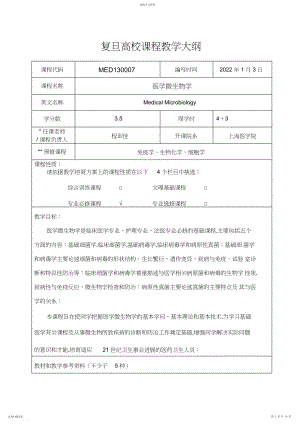 2022年医学微生物学教学大纲.docx