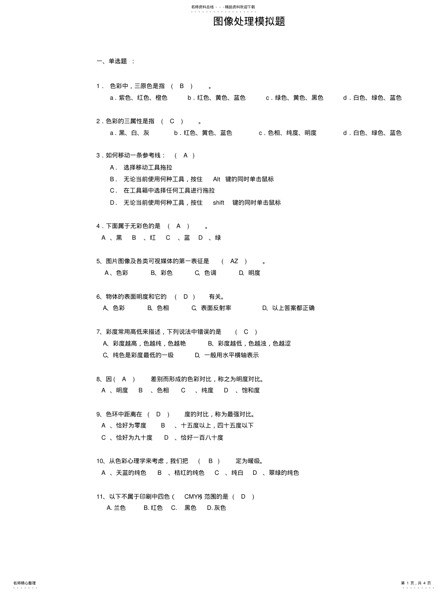 2022年图像处理模拟题- .pdf_第1页