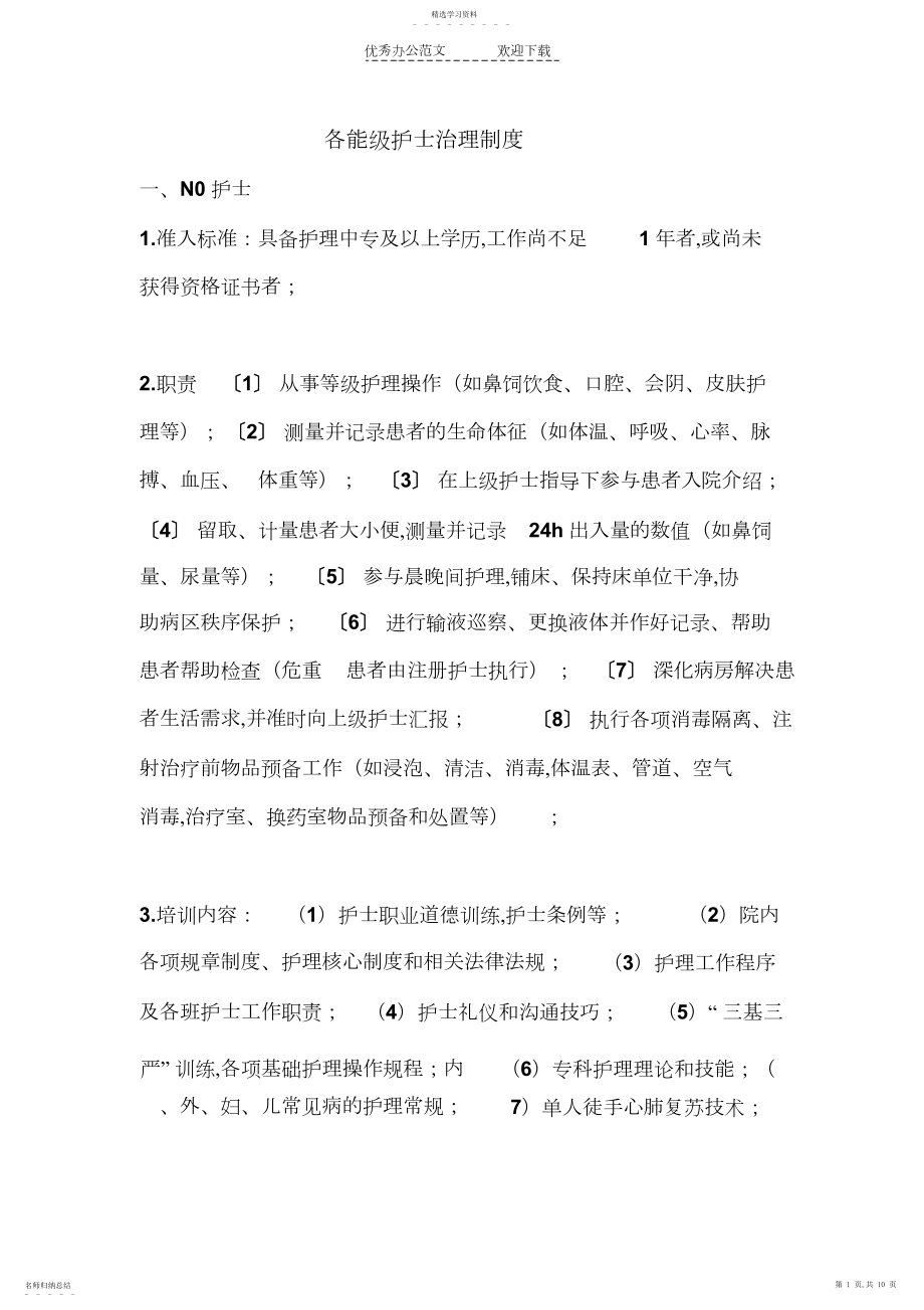 2022年各能级护士管理制度.docx_第1页