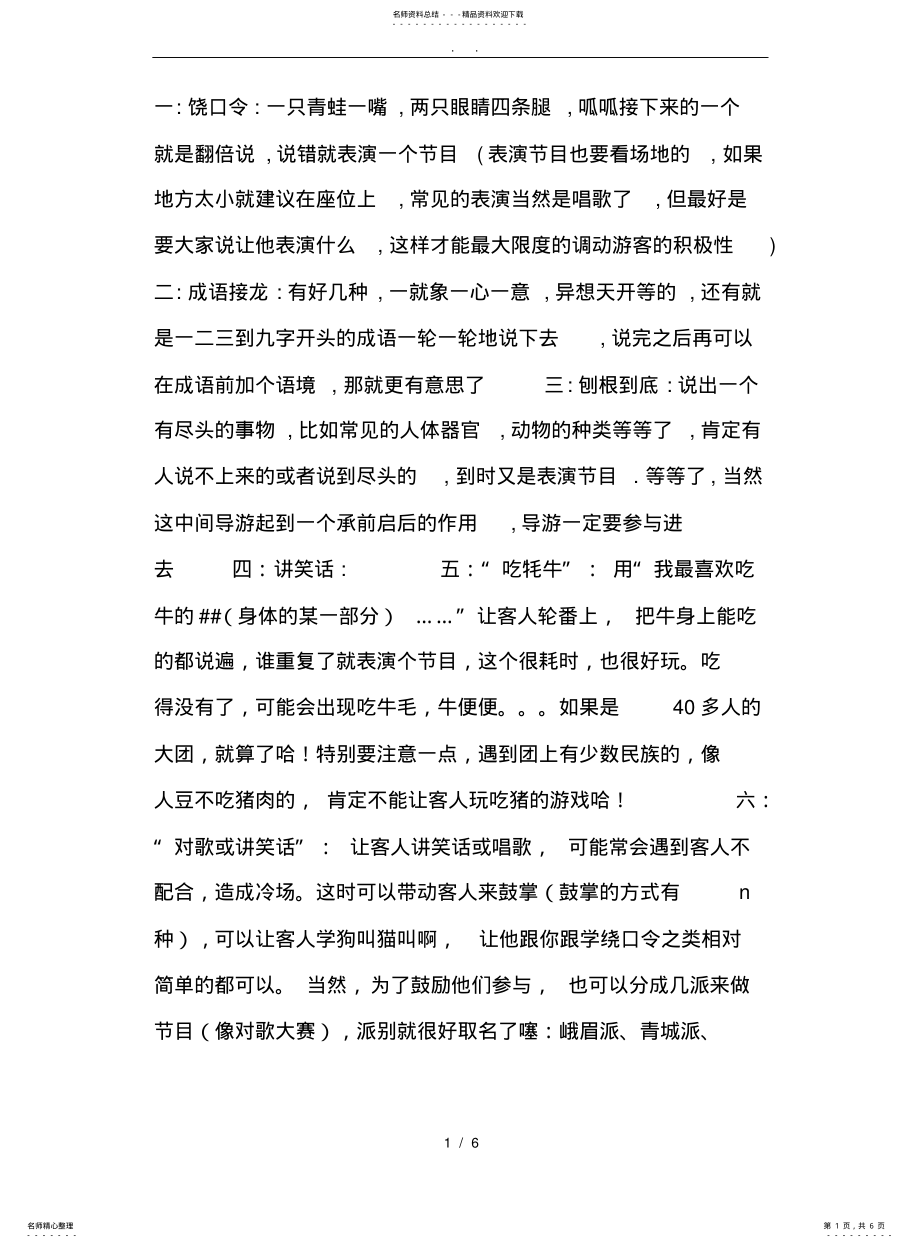 2022年适合导游在车上做的一些小游戏 .pdf_第1页