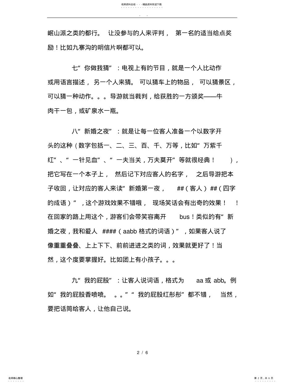 2022年适合导游在车上做的一些小游戏 .pdf_第2页