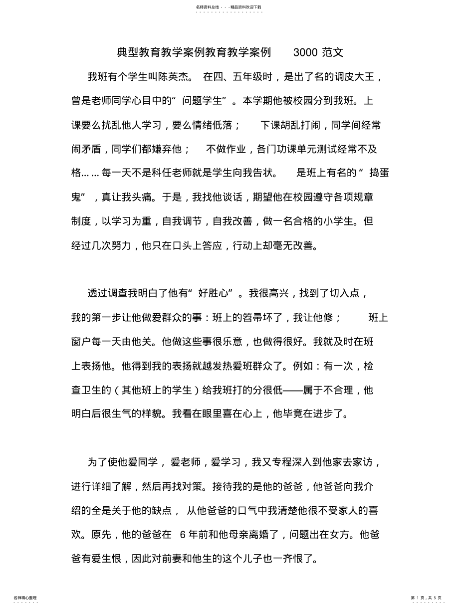 2022年典型教育教学案例教育教学案例范文 .pdf_第1页