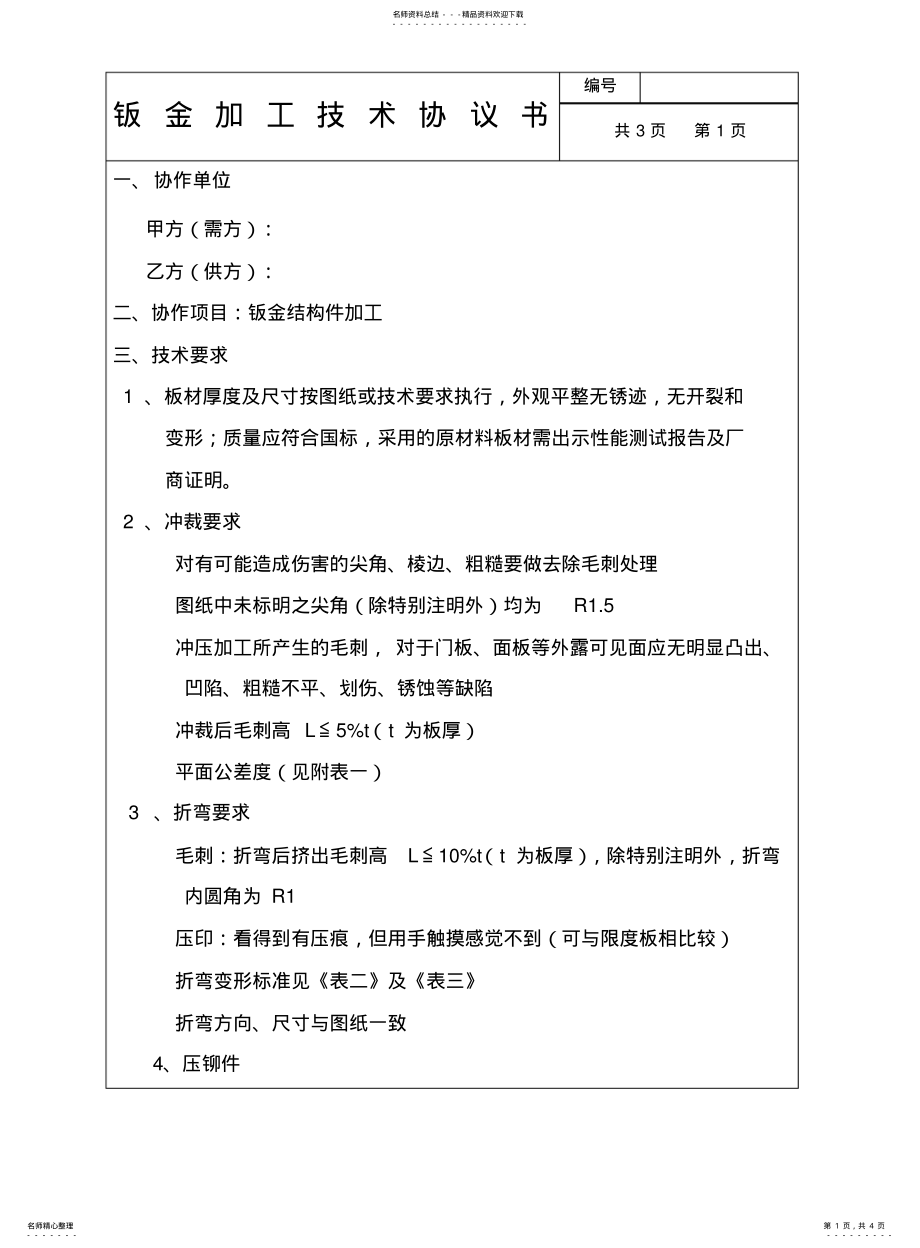 2022年钣金加工技术协议书 .pdf_第1页