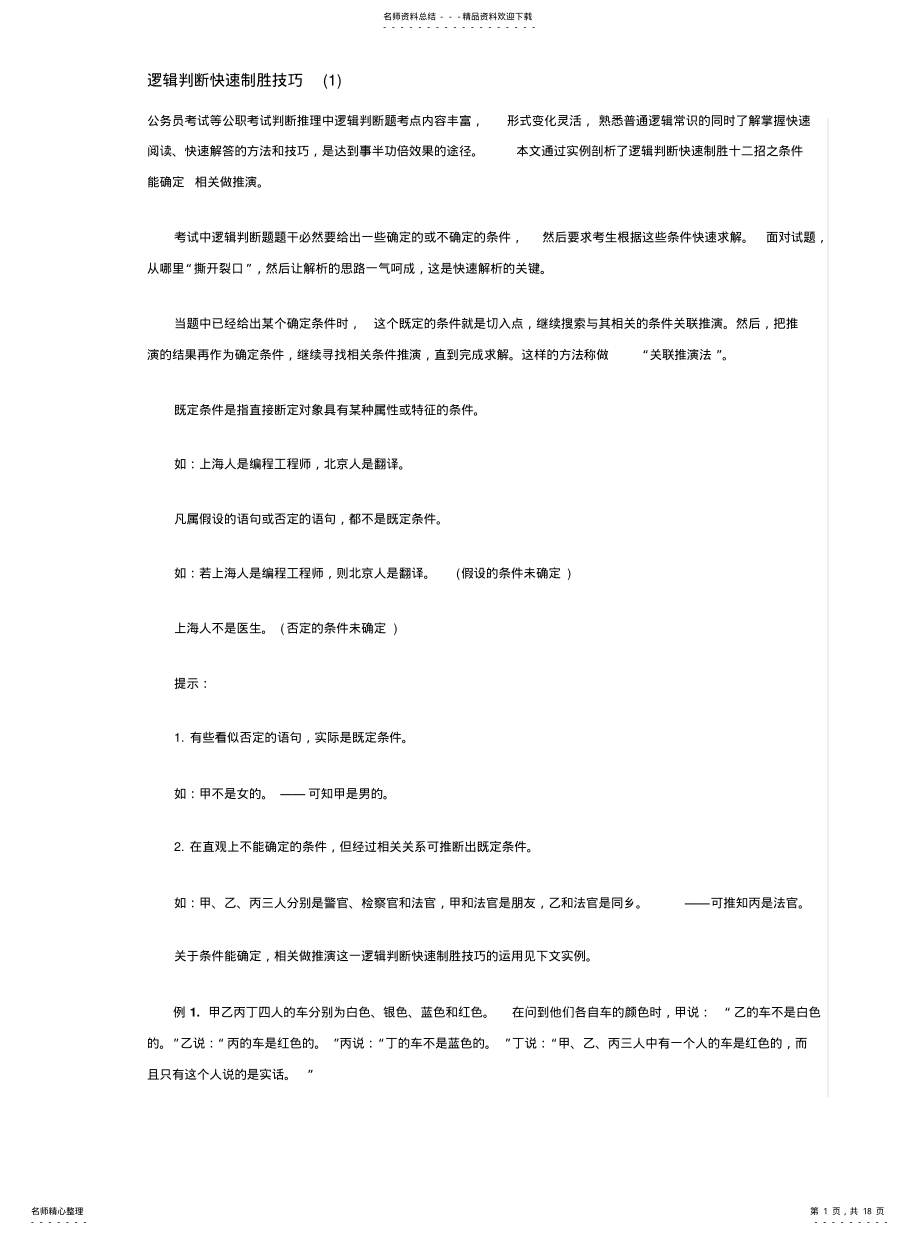 2022年逻辑判断快速制胜技巧 .pdf_第1页