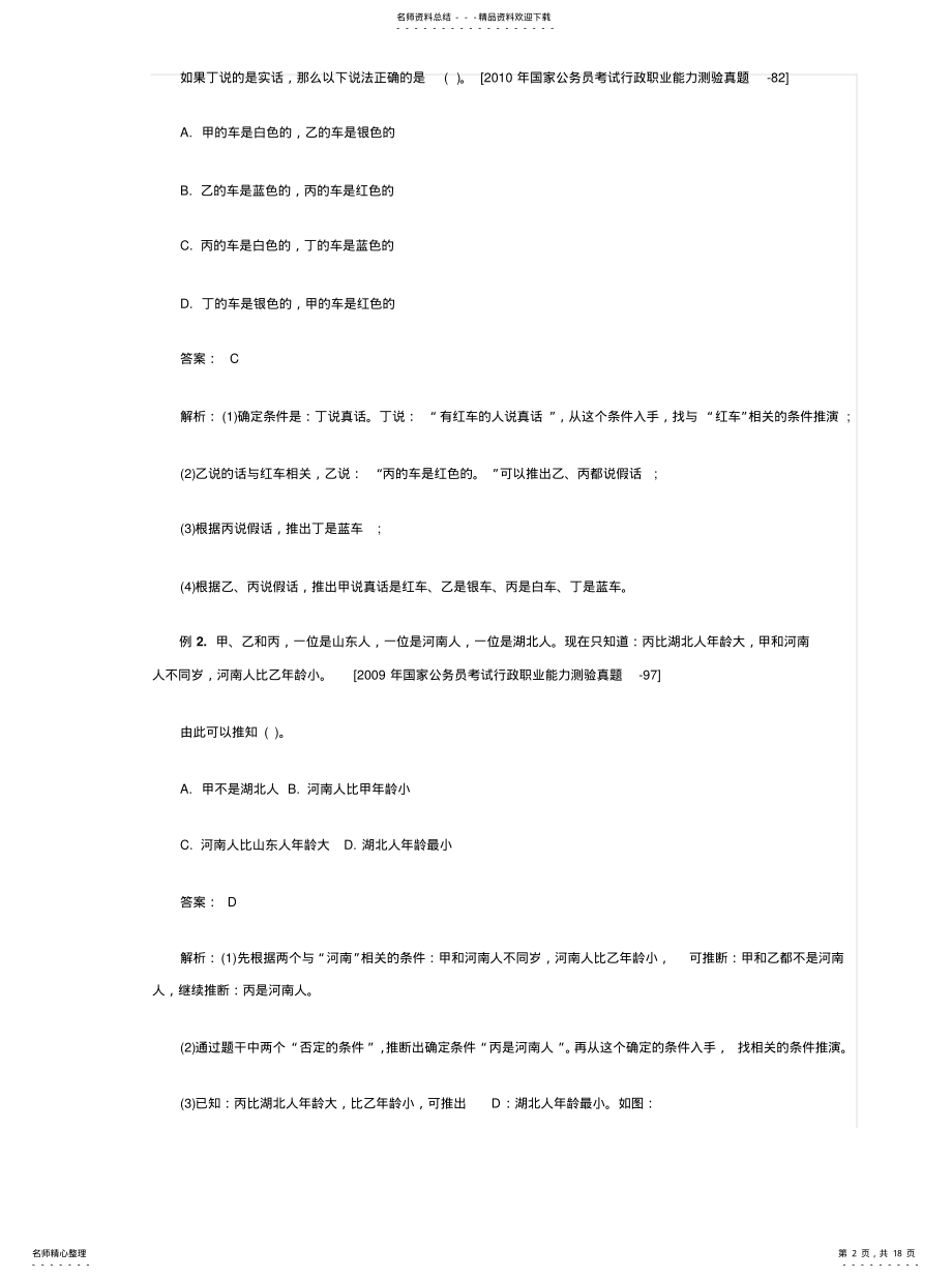 2022年逻辑判断快速制胜技巧 .pdf_第2页