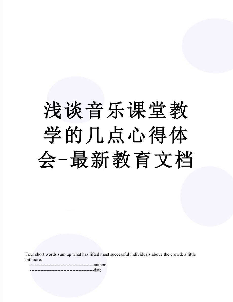 浅谈音乐课堂教学的几点心得体会-最新教育文档.doc_第1页