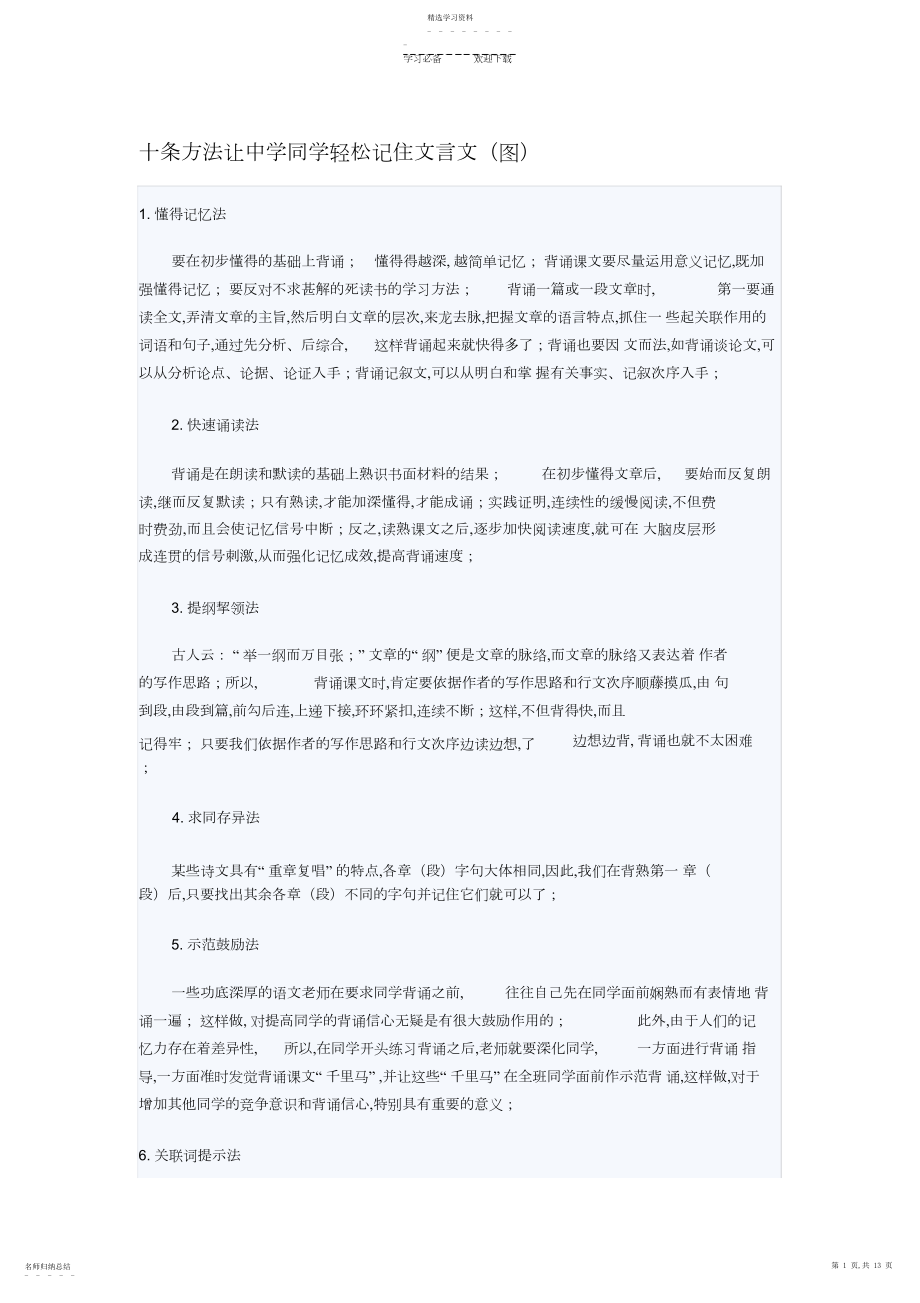 2022年十条方法让初中学生轻松记住文言文.docx_第1页