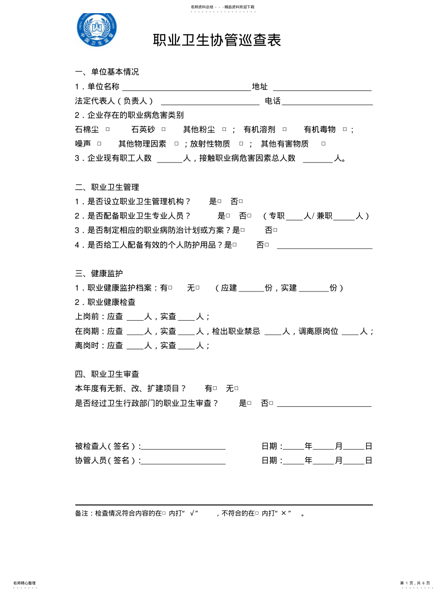 2022年卫生监督协管巡查记录 .pdf_第1页