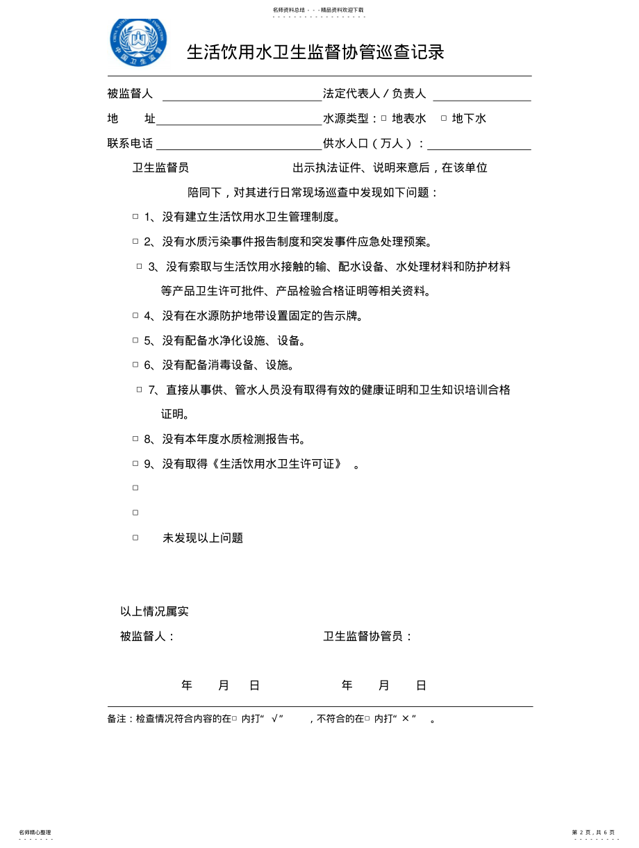 2022年卫生监督协管巡查记录 .pdf_第2页