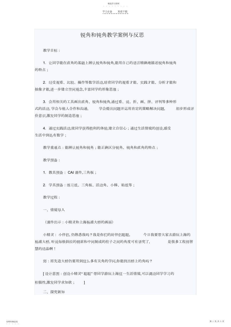 2022年锐角和钝角教学案例与反思.docx_第1页