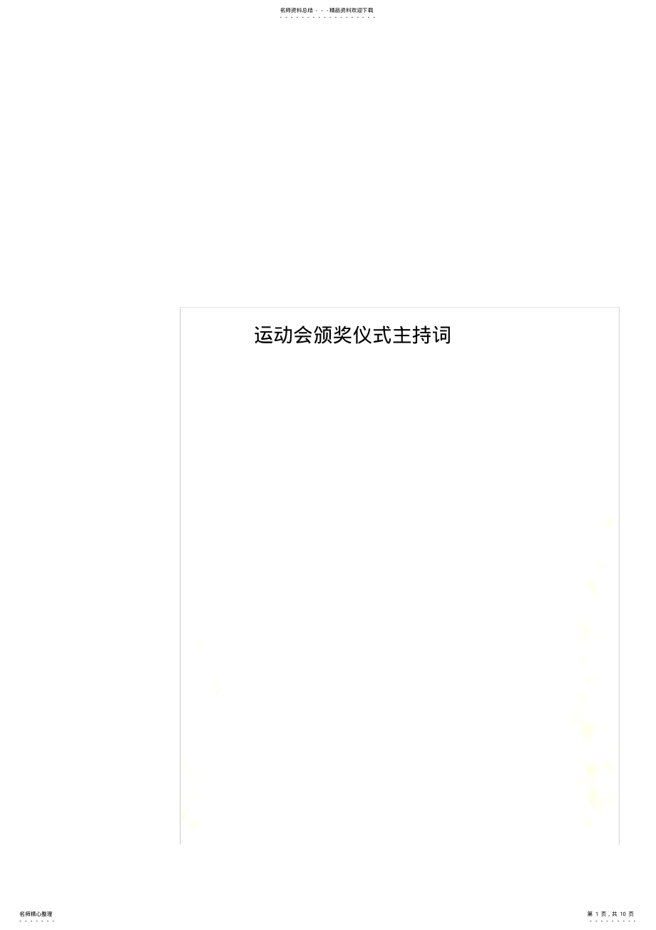 2022年运动会颁奖仪式主持词 .pdf_第1页