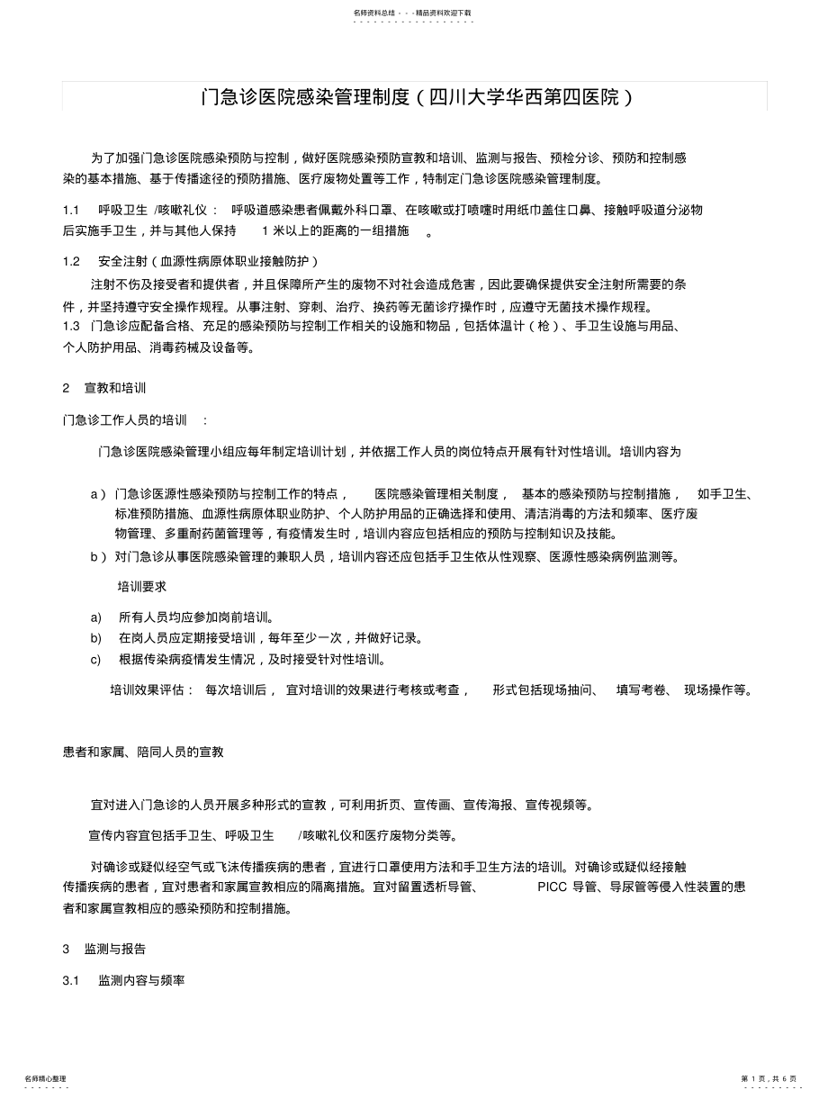 2022年门急诊医院感染管理制度 .pdf_第1页