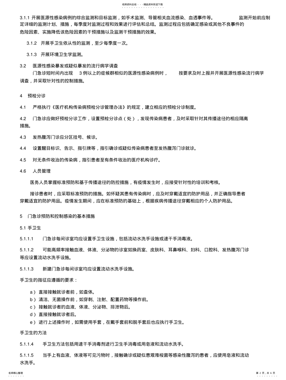 2022年门急诊医院感染管理制度 .pdf_第2页