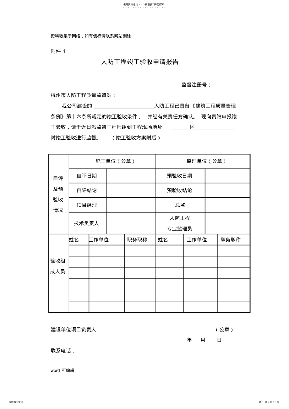 2022年各单位人防工程质量验收报告教学内容 .pdf_第1页