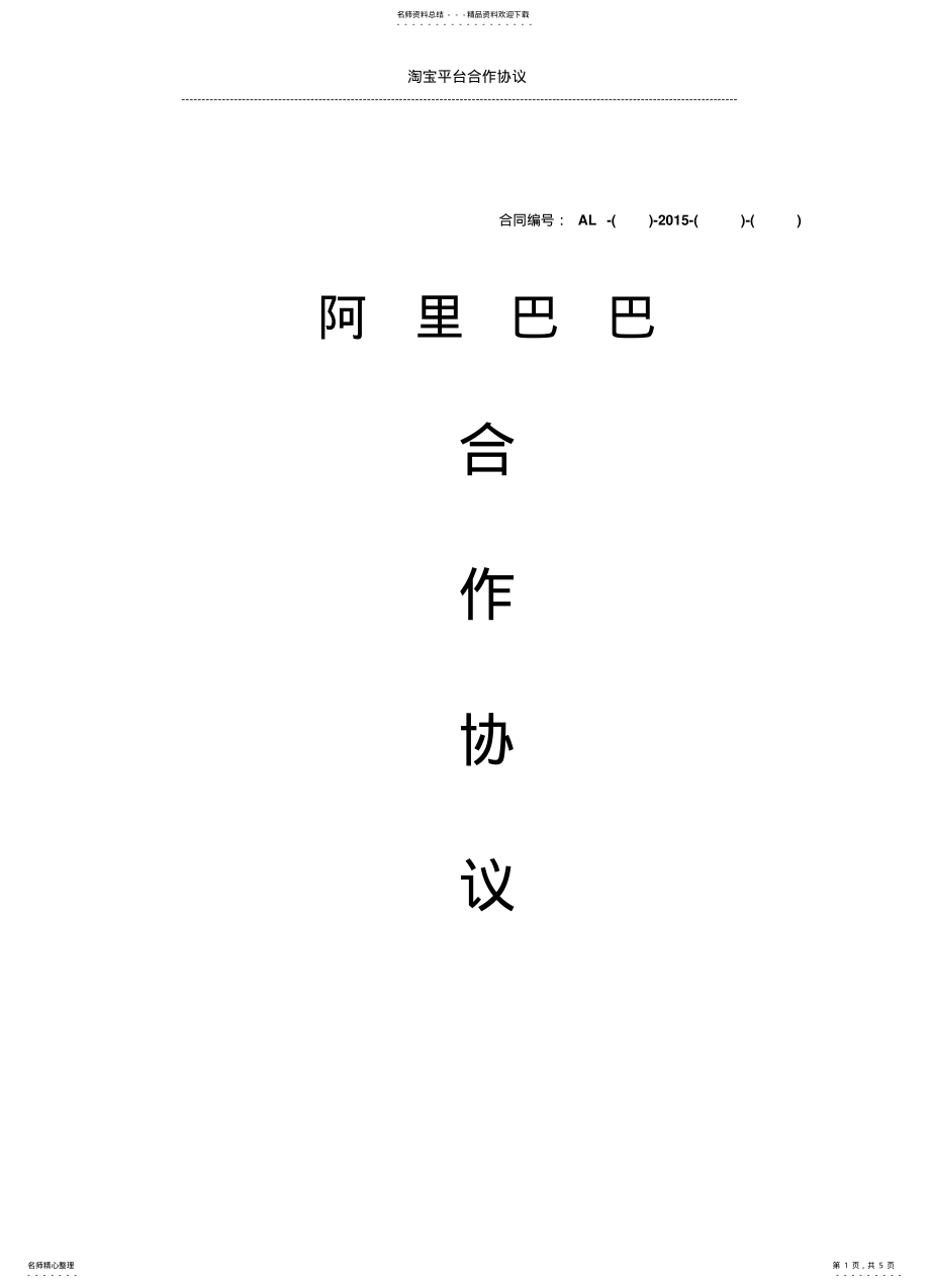 2022年阿里巴巴合作协议 .pdf_第1页