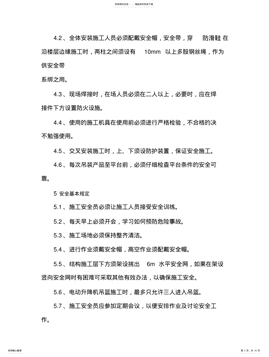 2022年钢结构吊装危险性预防措施 .pdf_第2页