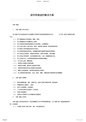 2022年超市防偷盗的解决方案 .pdf