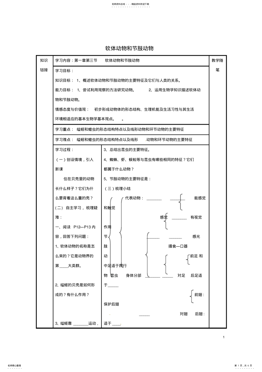 2022年八年级生物上册第五单元第一章第三节软体动物和节肢动物导学案新人教版 .pdf_第1页