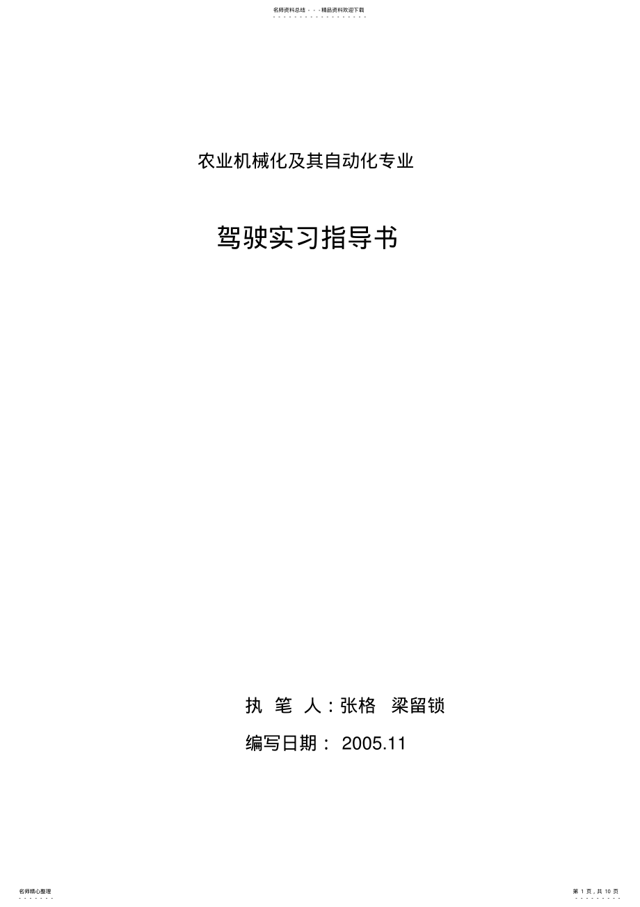 2022年农业机械化及其自动化专业驾驶实习指导书 .pdf_第1页