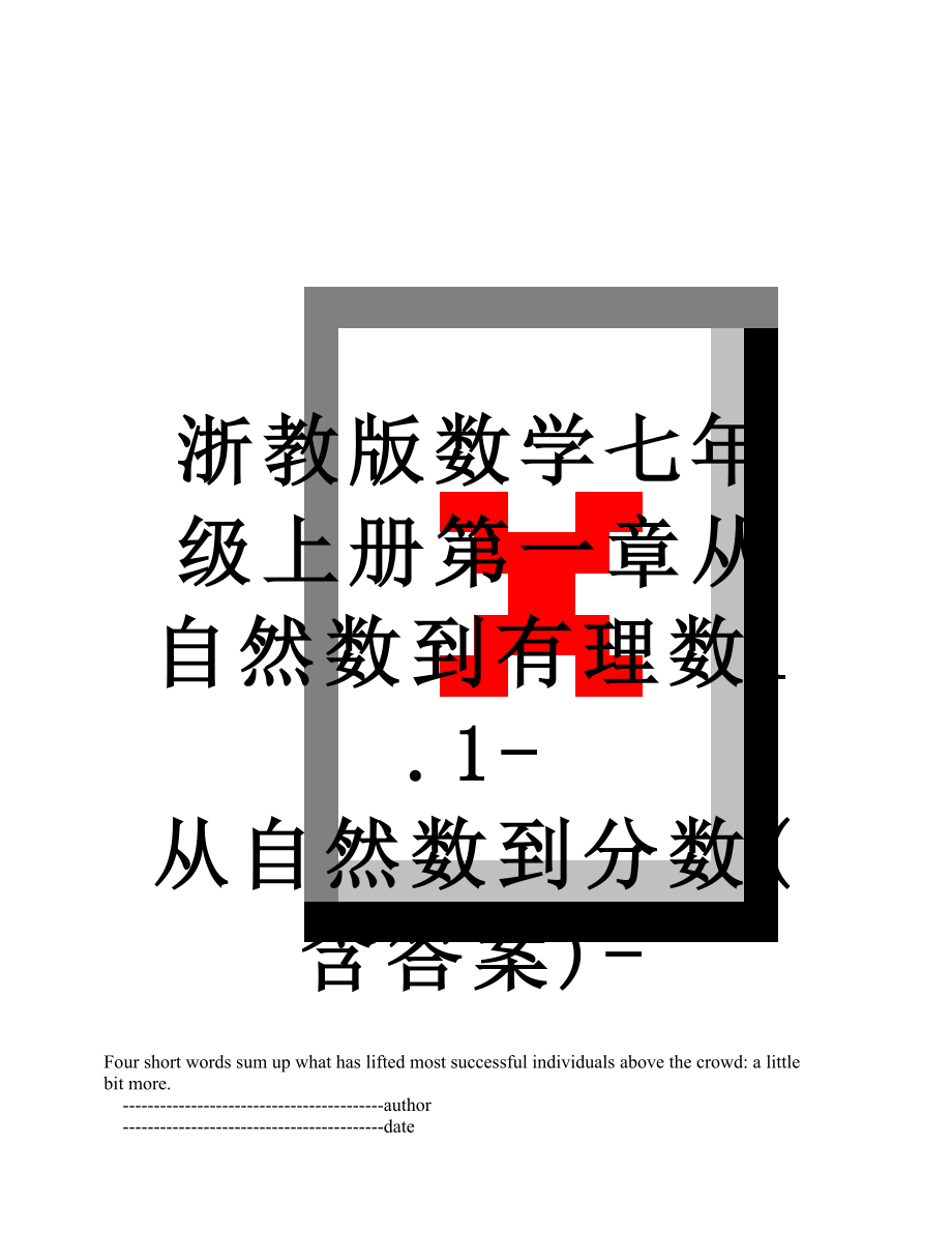 浙教版数学七年级上册第一章从自然数到有理数1.1-从自然数到分数(含答案)-.doc_第1页