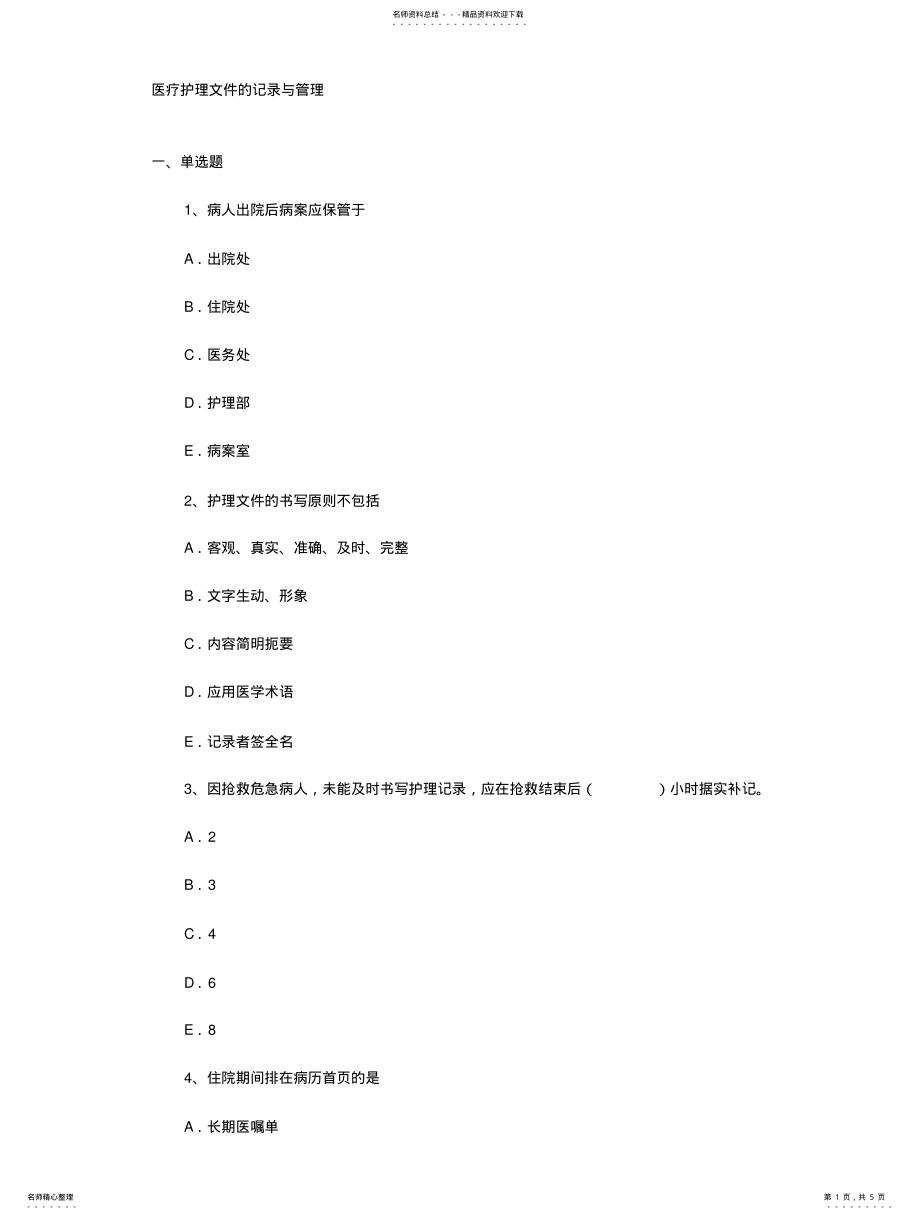 2022年医疗护理文件的记录与管理参照 .pdf_第1页