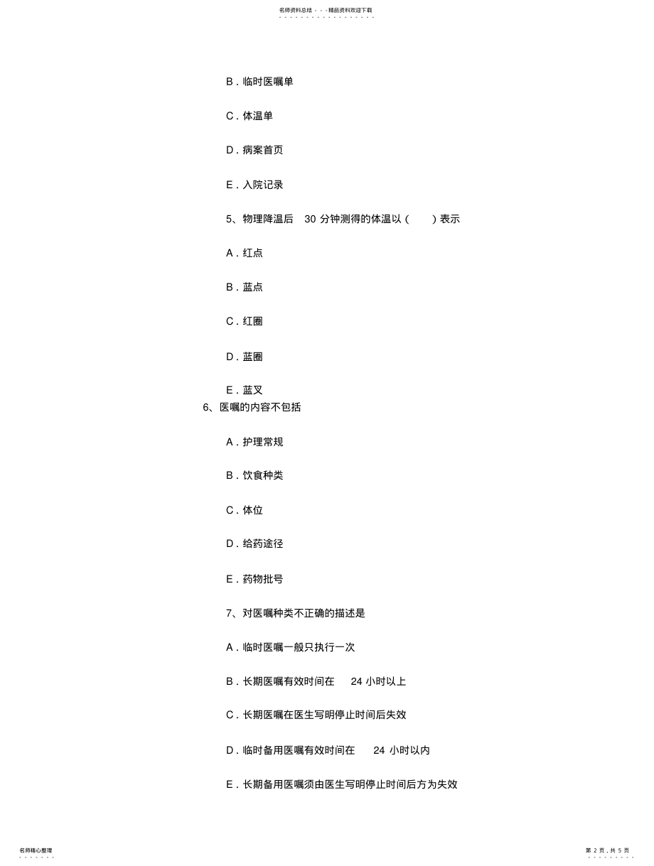 2022年医疗护理文件的记录与管理参照 .pdf_第2页