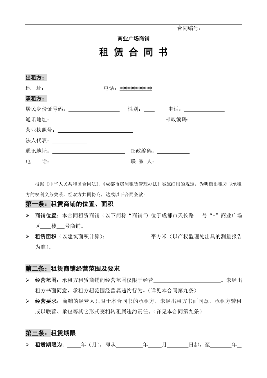 房地产物业公司业主委托管理服务企业 万科物业 商铺租赁合同P5.doc_第1页