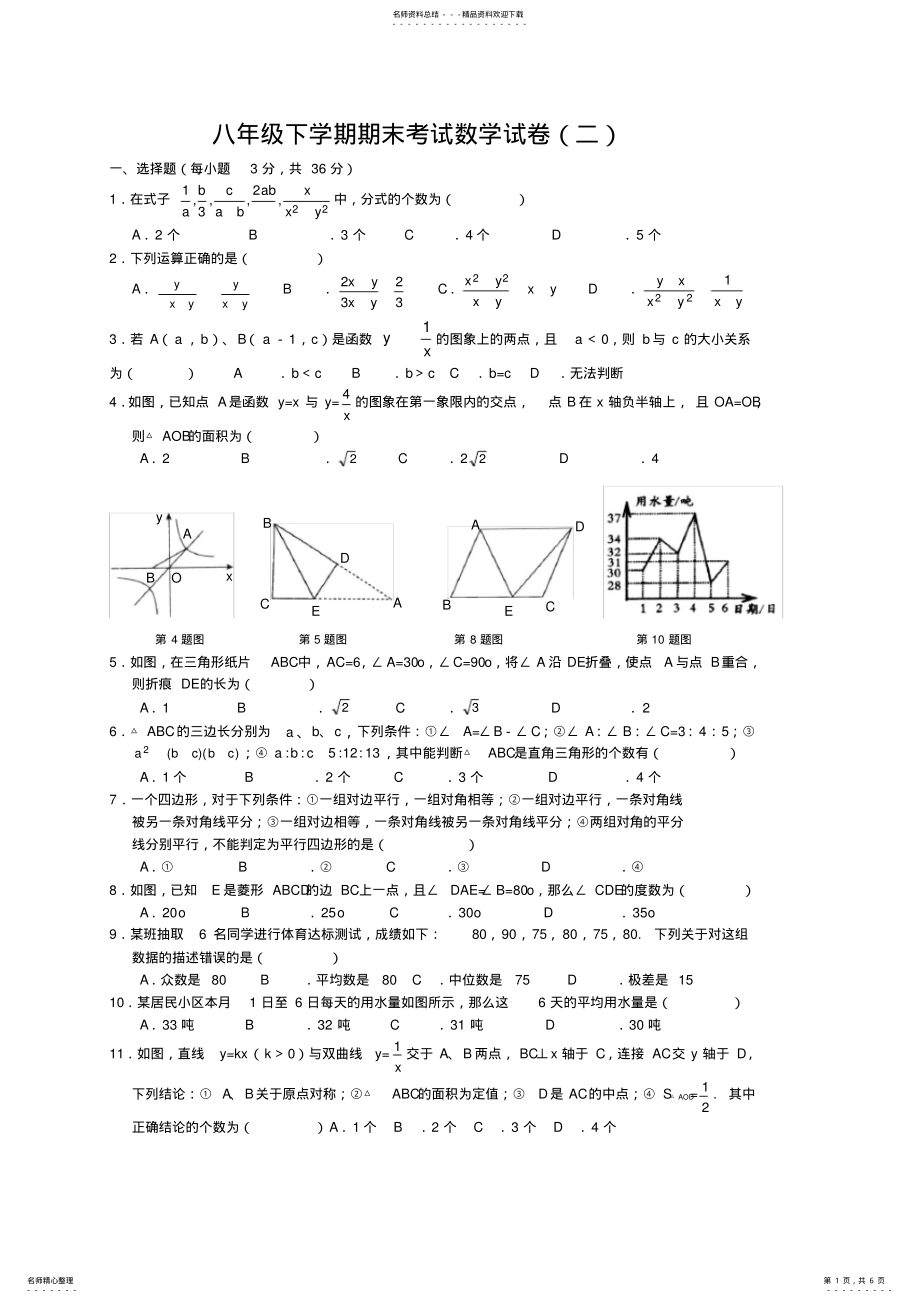 2022年八年级下学期期末考试数学试卷 2.pdf_第1页