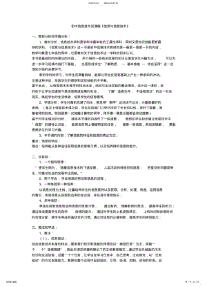 2022年初中信息技术说课稿《信息与信息技术》 .pdf