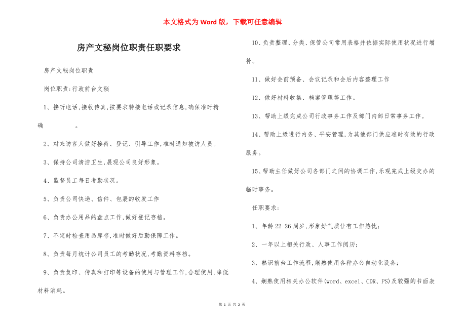 房产文秘岗位职责任职要求.docx_第1页