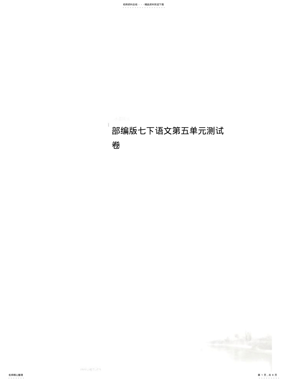 2022年部编版七下语文测试卷 .pdf_第1页