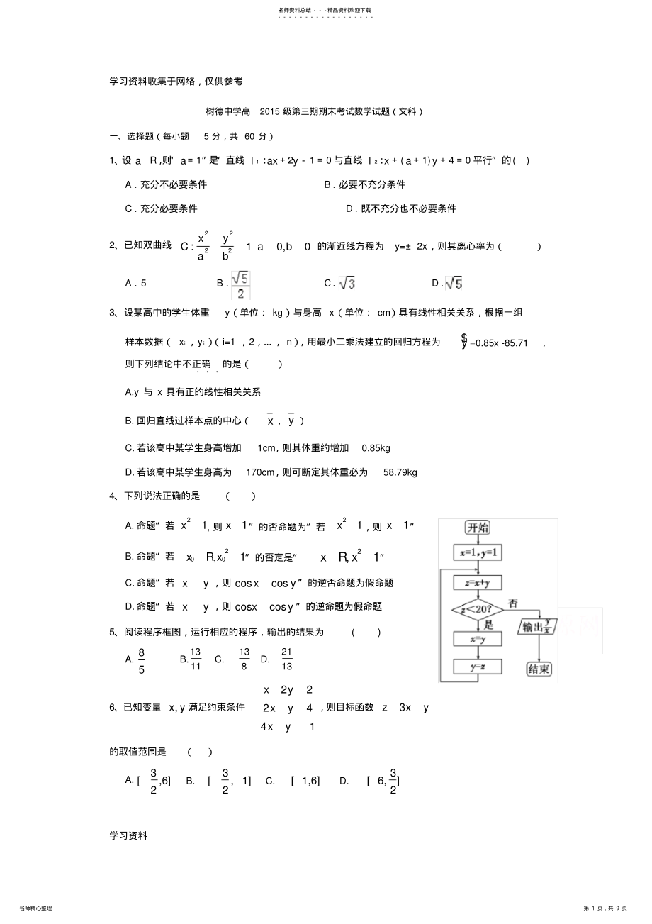 2022年四川省成都市树德中学-学年高二上学期期末考试数学试题Word版含答案 .pdf_第1页