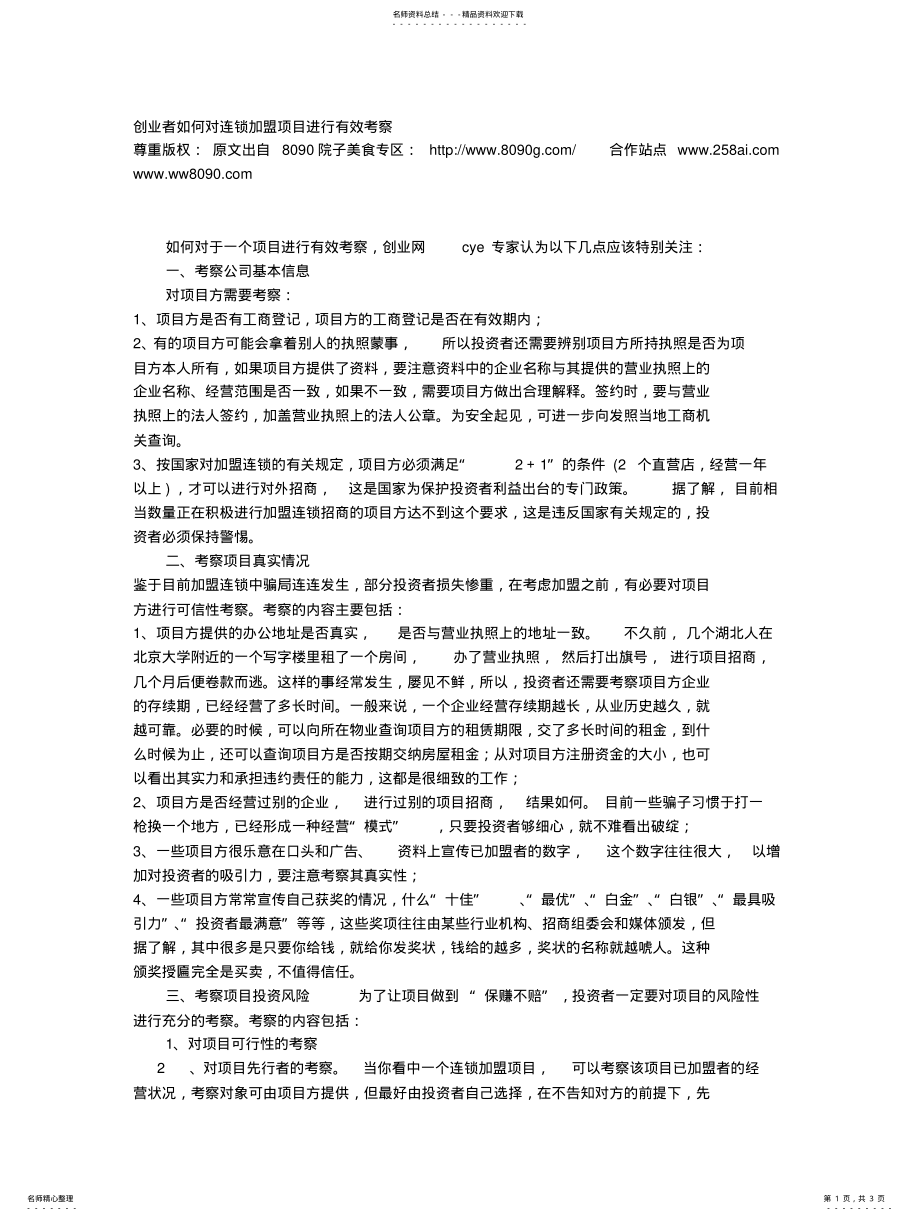 2022年创业者如何对连锁加盟项目进行有效考察 .pdf_第1页