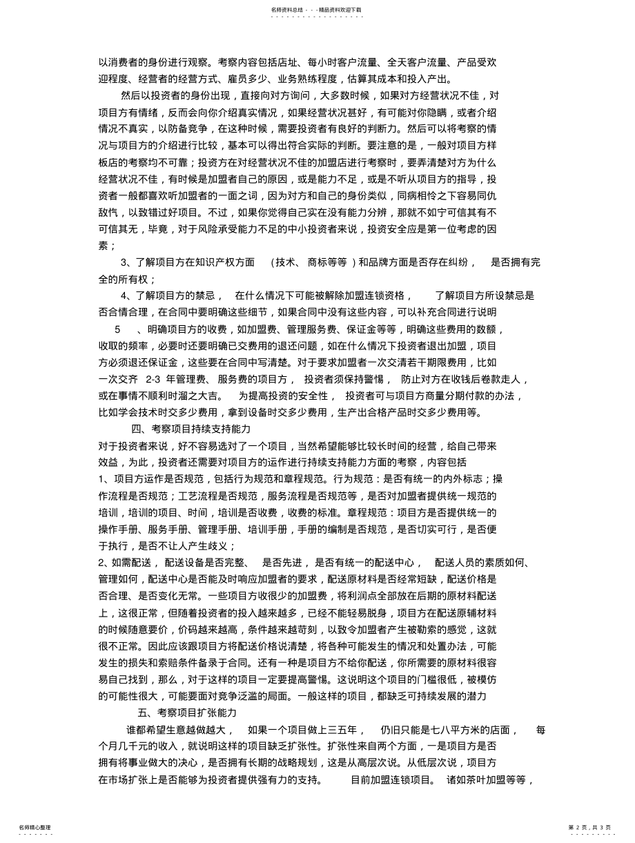 2022年创业者如何对连锁加盟项目进行有效考察 .pdf_第2页