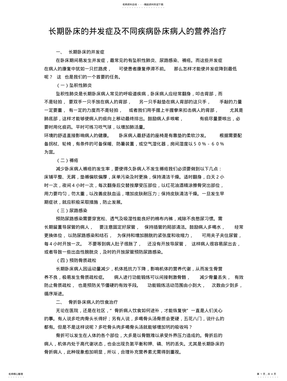 2022年长期卧床的并发症及不同疾病卧床病人的营养治疗 .pdf_第1页