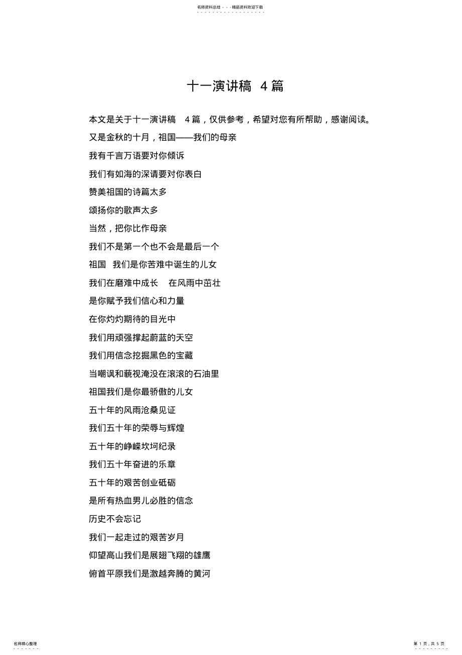 2022年十一演讲稿篇 2.pdf_第1页