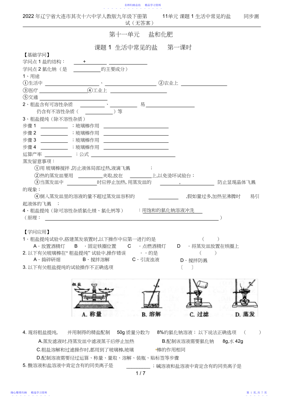 2022年辽宁省大连市第二十六中学人教版九年级下册第单元课题生活中常见的盐同步测试无答.docx_第1页