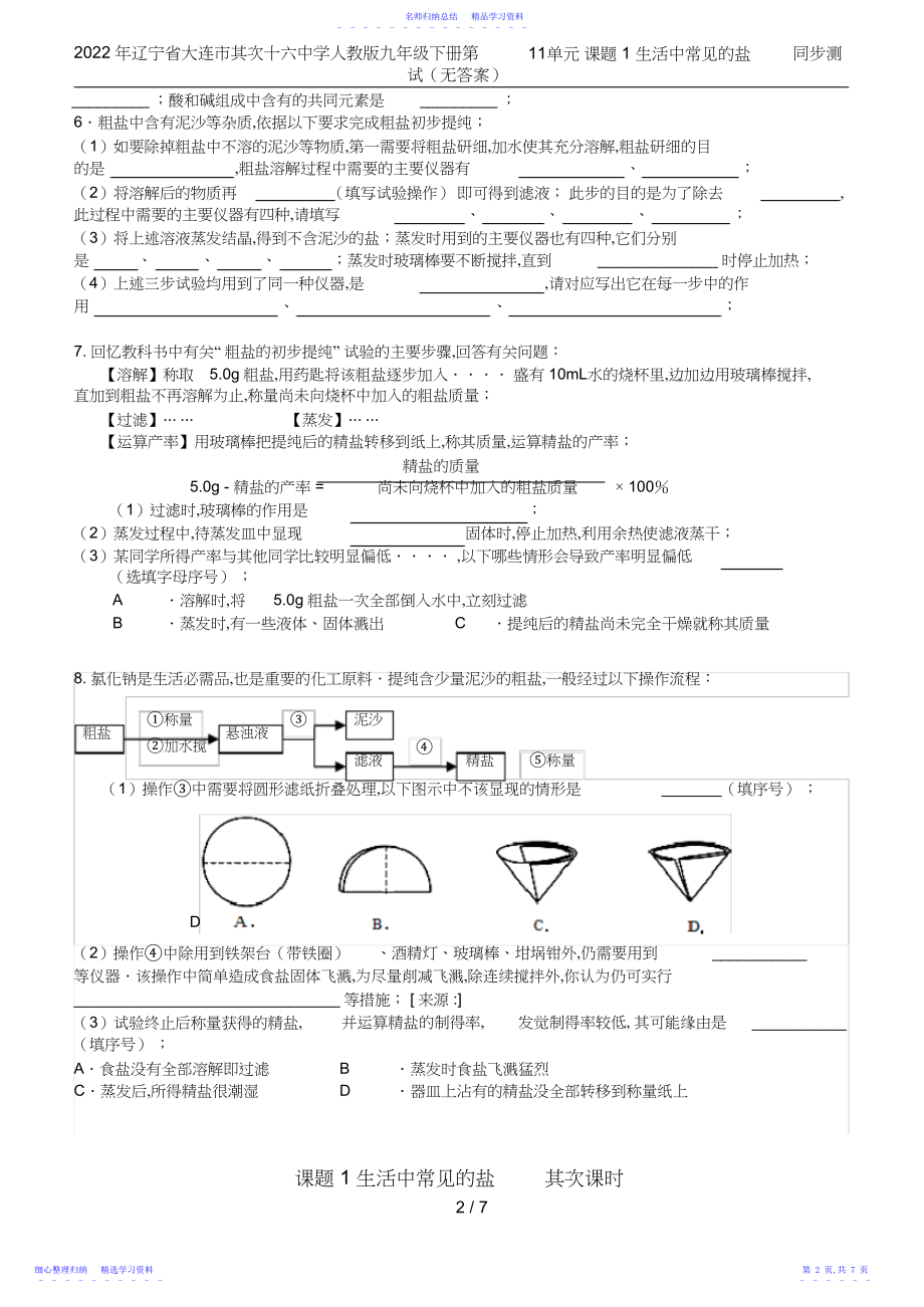 2022年辽宁省大连市第二十六中学人教版九年级下册第单元课题生活中常见的盐同步测试无答.docx_第2页