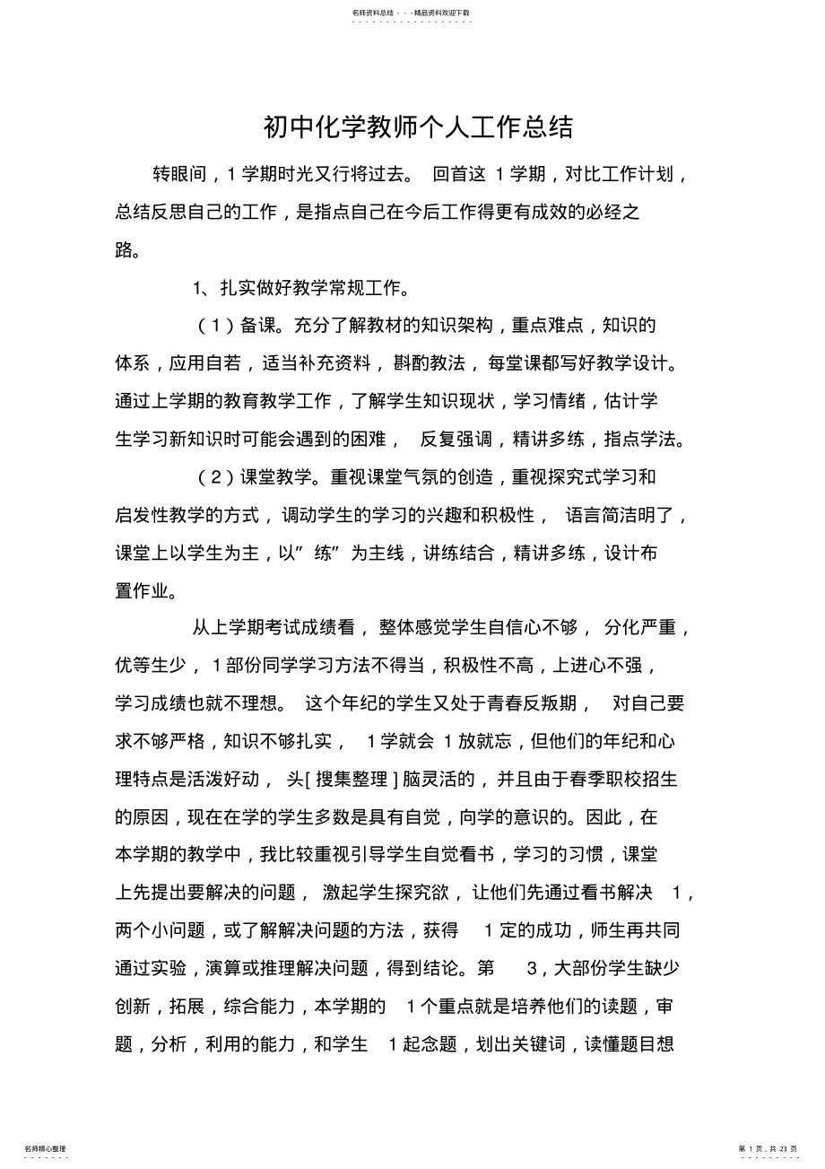 2022年初中化学教师个人工作总结 .pdf_第1页