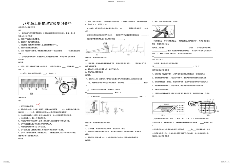 2022年八年级上册物理实验复习资料 .pdf_第1页