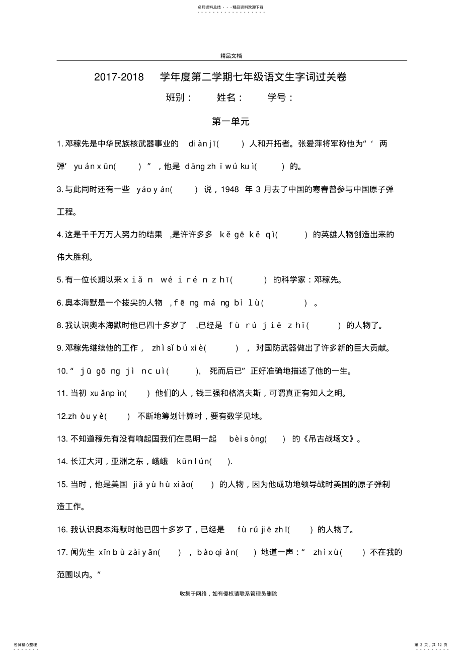 2022年部编版七年级下册生字词汇总复习课程 .pdf_第2页