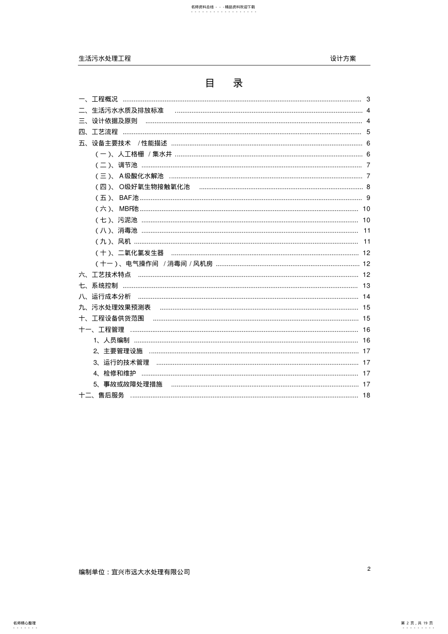 2022年吨生活污水处理方案 .pdf_第2页