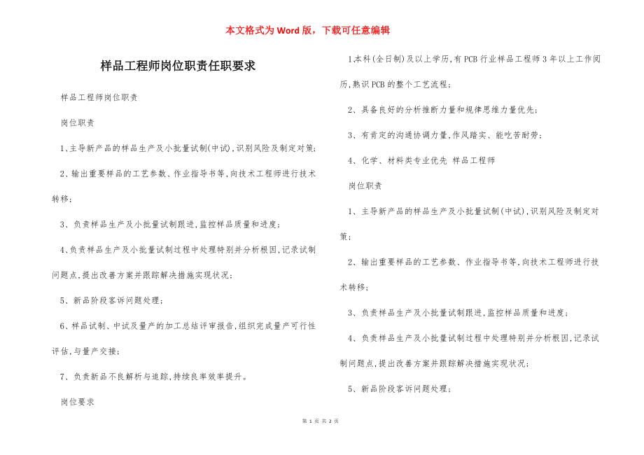 样品工程师岗位职责任职要求.docx_第1页