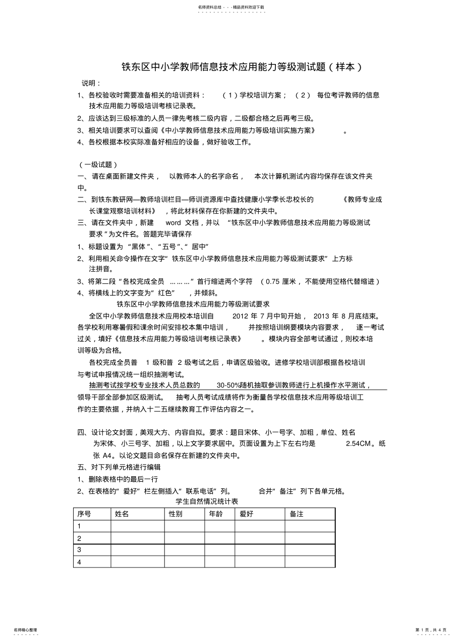 2022年铁东区中小学教师信息技术应用能力等级测试题共享 .pdf_第1页